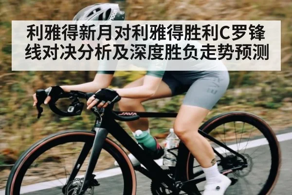 利雅得新月对利雅得胜利C罗锋线对决分析及深度胜负走势预测